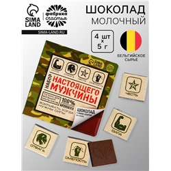 Шоколад молочный «Набор настоящего мужчины», 5 г. х 4 шт.