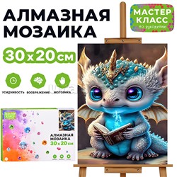 Мозаика алмазная "Динозаврик" 20*30см
