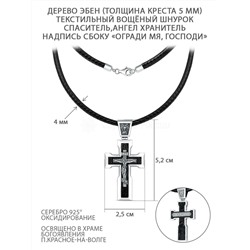 Колье с крестом из чернёного серебра и дерева эбен на текстильном вощёном шнурке - Распятие, Ангел Хранитель, Святой Дух (сбоку надпись "Огради мя, Господи") К-4