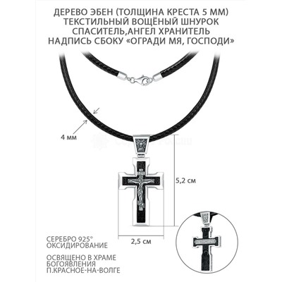 Колье с крестом из чернёного серебра и дерева эбен на текстильном вощёном шнурке - Распятие, Ангел Хранитель, Святой Дух (сбоку надпись "Огради мя, Господи") К-4