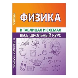 Весь школьный курс в таблицах и схемах. Физика
