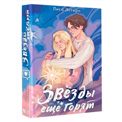 АСТ Лиса Эстерн "Звёзды ещё горят"