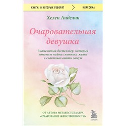 Эксмо Хелен Анделин "Очаровательная девушка"