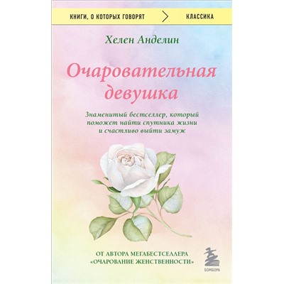 Эксмо Хелен Анделин "Очаровательная девушка"
