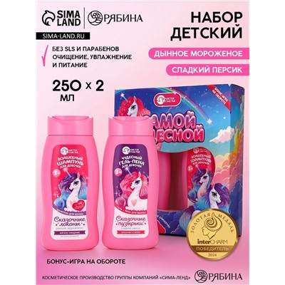 Набор детский «Самой чудесной», гель-пена 250 мл, шампунь 250 мл, Чистое счастье