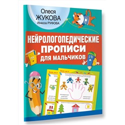 АСТ Олеся Жукова, Инесса Руфова "Нейрологопедические прописи для мальчиков"