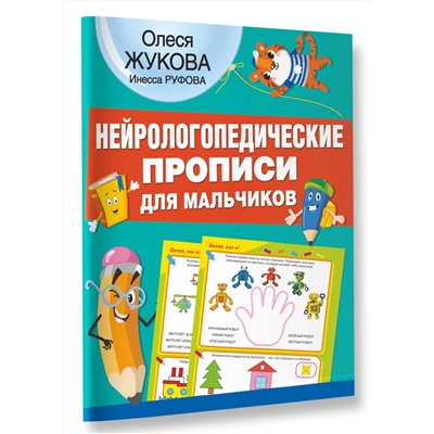 АСТ Олеся Жукова, Инесса Руфова "Нейрологопедические прописи для мальчиков"