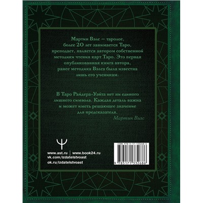 АСТ Мартин Вэлс "Таро Уэйта. Глубинная символика карт. Самое подробное описание"