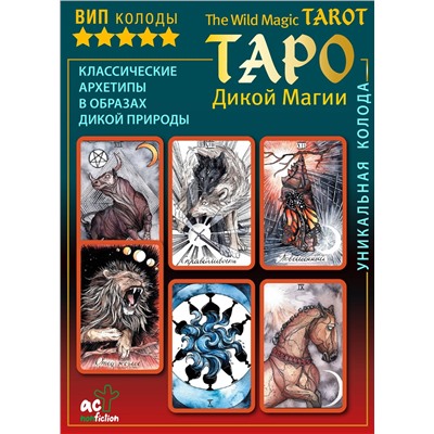 АСТ Кэтти Флёр "The Wild Magic Tarot. Таро Дикой магии"