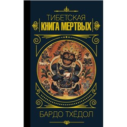 АСТ . "Бардо Тхёдол.Тибетская книга мертвых."