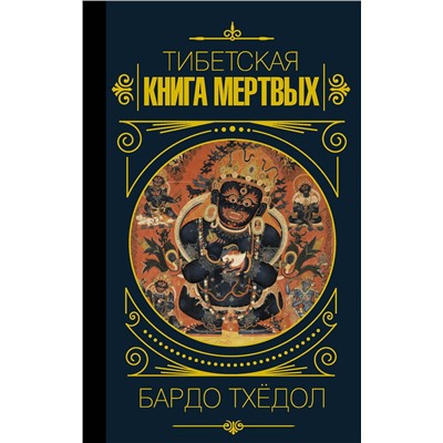 АСТ . "Бардо Тхёдол.Тибетская книга мертвых."