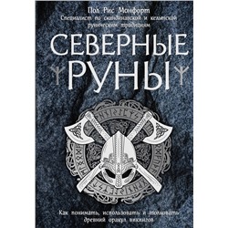 Эксмо Пол Рис Монфорт "Северные руны. Как понимать, использовать и толковать древний оракул викингов"
