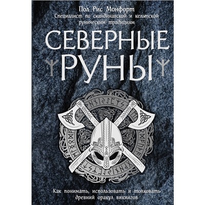 Эксмо Пол Рис Монфорт "Северные руны. Как понимать, использовать и толковать древний оракул викингов"