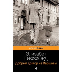 Эксмо Элизабет Гиффорд "Добрый доктор из Варшавы"