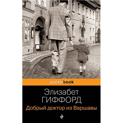 Эксмо Элизабет Гиффорд "Добрый доктор из Варшавы"