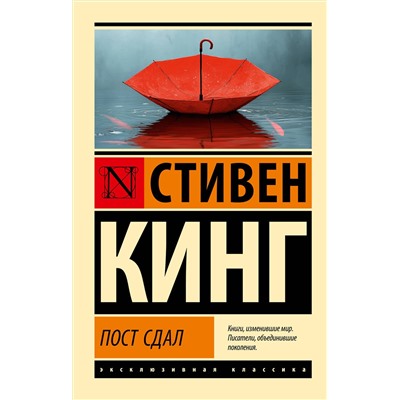 АСТ Стивен Кинг "Пост сдал"
