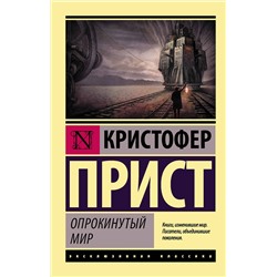 366538 АСТ Кристофер Прист "Опрокинутый мир"