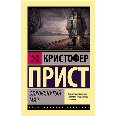 366538 АСТ Кристофер Прист "Опрокинутый мир"