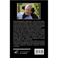 АСТ Стивен Хокинг "Краткая история времени"