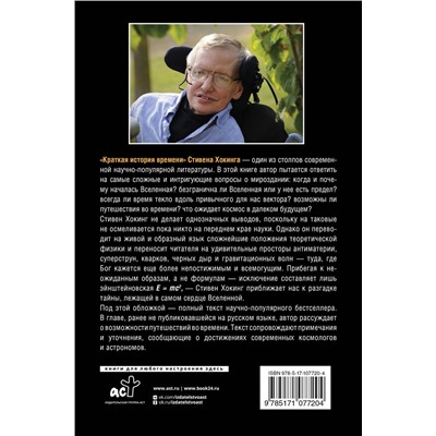 АСТ Стивен Хокинг "Краткая история времени"