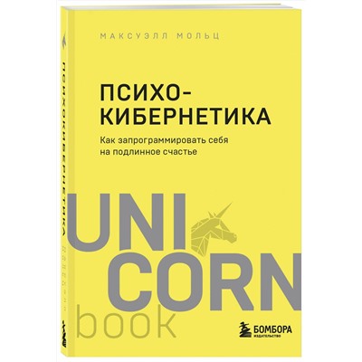 Эксмо Максуэлл Мольц "Психокибернетика. Как запрограммировать себя на подлинное счастье"