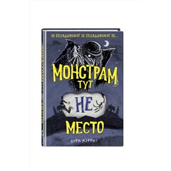 Эксмо Кори Мэррит "Монстрам тут не место (#1)"