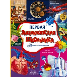 АСТ Кошевар Д.В., Спектор А.А., Прудник А.А. и др. "Первая энциклопедия школьника"