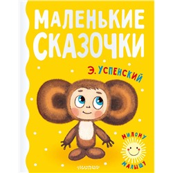 АСТ Успенский Э.Н. "Маленькие сказочки"