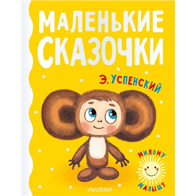 АСТ Успенский Э.Н. "Маленькие сказочки"