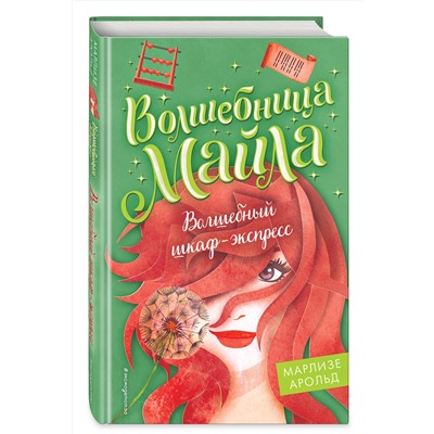 Эксмо Марлизе Арольд "Волшебный шкаф-экспресс (#2)"