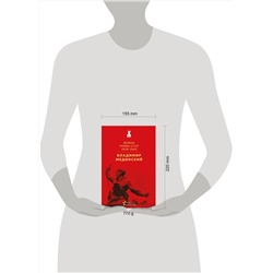 Эксмо Владимир Мединский "Война. Мифы СССР. 1939-1945"