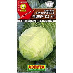 0469A Капуста б/к Мишутка F1 0,1 г