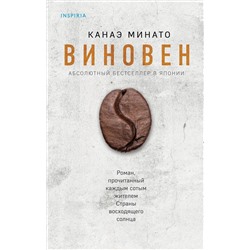 Эксмо Канаэ Минато "Виновен"