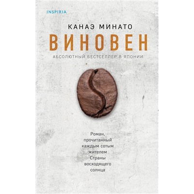 Эксмо Канаэ Минато "Виновен"