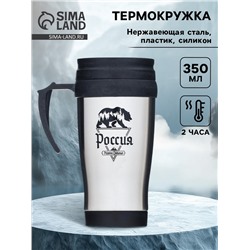 Термокружка «Россия - родина сильных», 350 мл, 13×18 см