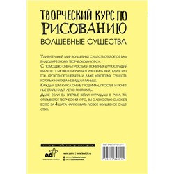 АСТ Грей М. "Творческий курс по рисованию. Волшебные существа"