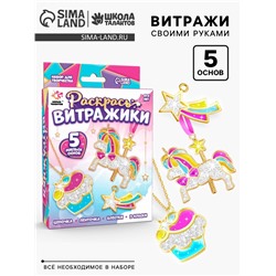 УЦЕНКА ШКОЛА ТАЛАНТОВ Набор для творчества Раскрась витражики, единороги 5 форм