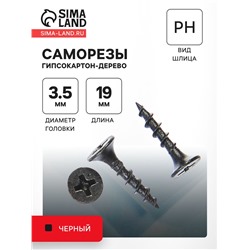 Саморезы гипсокартон-дерево 3.5×19, 200 шт.