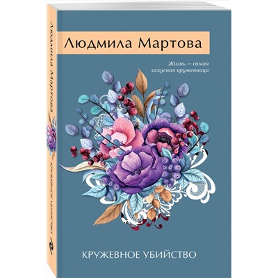 Эксмо Людмила Мартова "Кружевное убийство"