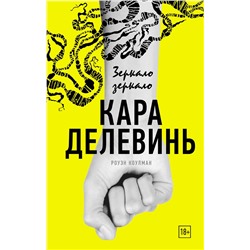 366731 АСТ Кара Делевинь "Зеркало, зеркало"