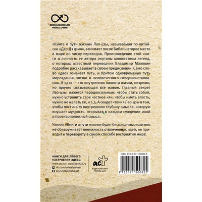 АСТ Лао-цзы "Книга о пути жизни. С комментариями и иллюстрациями"