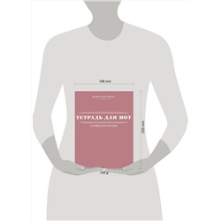 АСТ . "Тетрадь для нот со шпаргалками"