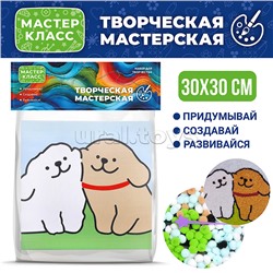 Набор творческая мастерская "Пушистые друзья" 30*30 см.