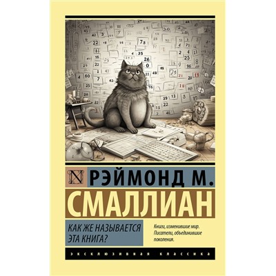 АСТ Рэймонд М. Смаллиан "Как же называется эта книга?"