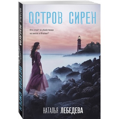 Эксмо Наталья Лебедева "Остров сирен"