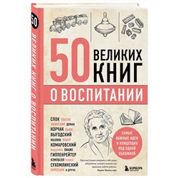 Эксмо Эдуард Сирота "50 великих книг о воспитании"