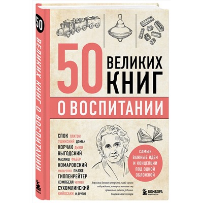 Эксмо Эдуард Сирота "50 великих книг о воспитании"