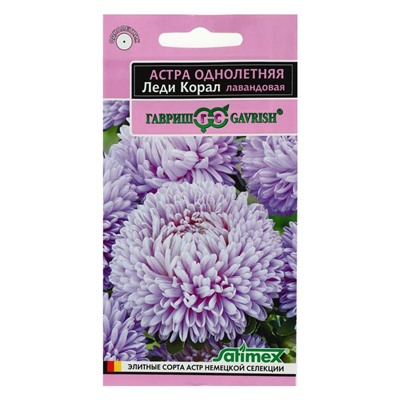 Семена цветов Астра "Леди Корал лавандовая", ц/п,  однолетняя, серия Эксклюзив,  0,05 г