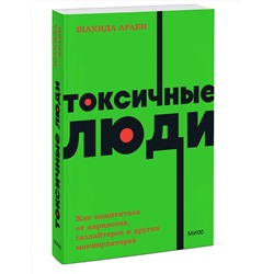 Эксмо Шахида Араби "Токсичные люди. Как защититься от нарциссов, газлайтеров и других манипуляторов. NEON Pocketbooks"