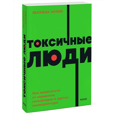 Эксмо Шахида Араби "Токсичные люди. Как защититься от нарциссов, газлайтеров и других манипуляторов. NEON Pocketbooks"